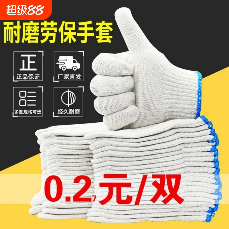 劳保纯棉线手套男女白棉纱耐磨加厚防护劳动尼龙劳工作汽修干活冬