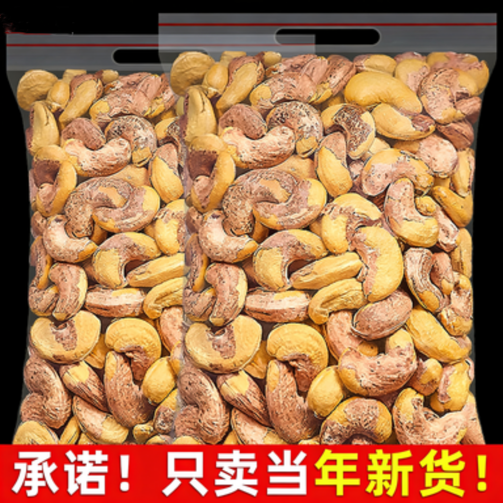 新货紫皮腰果果仁饱满颗颗厚实