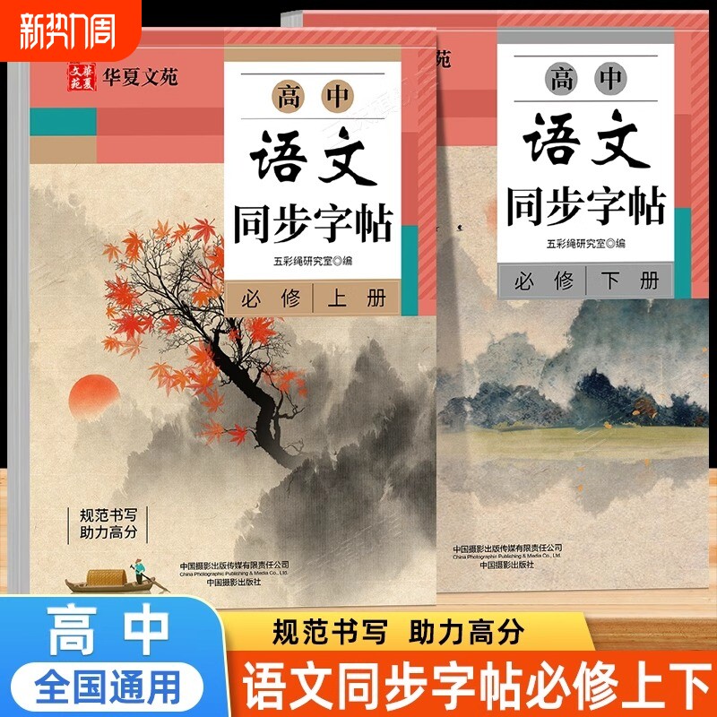 2025高中语文同步字帖必修上册下册人教版新教材高一上下高中生练