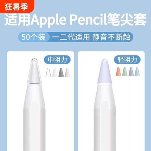 苹果Pencil电容笔尖套一代适用