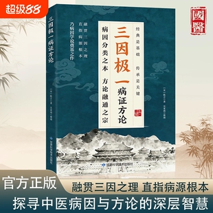 认准正版三因极一病症方论经典是基础传承是关键病因分类之本方论通融之宗H中医医药特效原版民间原著养生调理