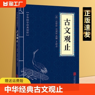 速发 古文观止书籍学中小学生正版 世说新语人间词话文白对照原文注释译文中华国学经典 散文随笔 正版 鉴赏 经典