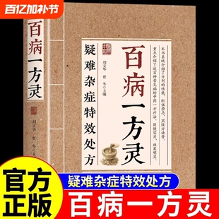 现货速发疑难杂症特效处方百病一方灵百余种疑难症辨证分型经典古方临床验方双轨并行中医必备家庭养生实用健康指南书L正版