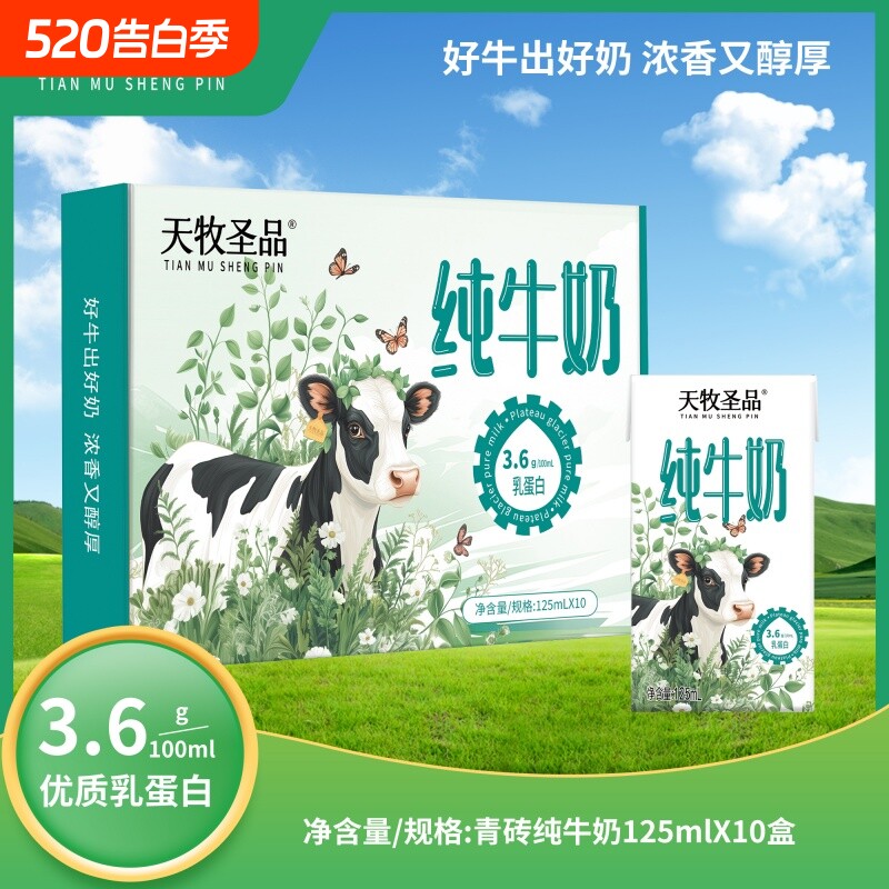 天牧圣品纯牛奶3.6g蛋白125ml*10盒*8箱mini装营养