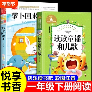 读读童谣和儿歌萝卜回来了全套2册 悦享书香25寒假一年级下册阅读课外书必读正版桥梁注音版书籍快乐读书吧小学上册课外推荐老师