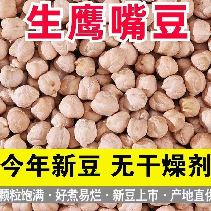 生鹰嘴豆1斤农家自产煮粥打豆浆煲汤鸡心豆五谷杂粮2斤原味煮粥