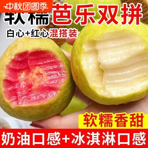 化州奶油芭乐香桃低糖高VC香蕉孕妇水果生鲜双拼红心新鲜软糯热带
