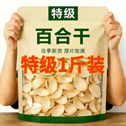 兰州百合干500g干货官方旗舰店食用甜兰州无硫特级泡水新货百合干