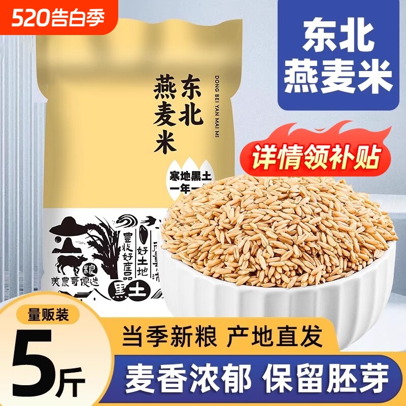 东北燕麦米燕麦仁农家新货裸燕麦新米胚芽米燕麦粒五谷杂粮
