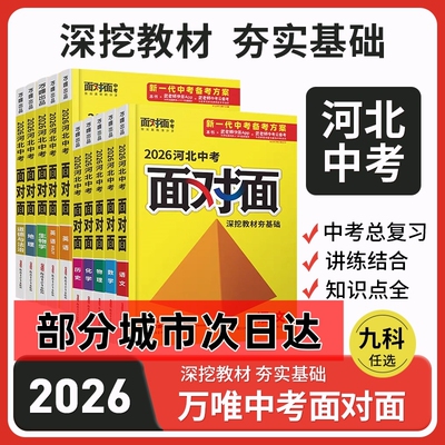 河北专版唯面对面语文数学英语物理化学生物地理中考总复习资料初中冀教版知识点专项练习考点母题训练基础历史特训精确课本探究