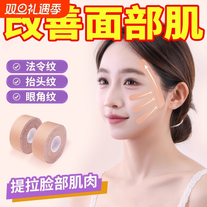 脸部肌肉贴提拉紧致绷带轻薄透气面部专用贴法令纹川字纹贴弹力布