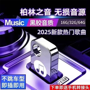车载歌曲u盘柏林之声2025新款 汽车抖音USB车用优盘 无损高音质经典