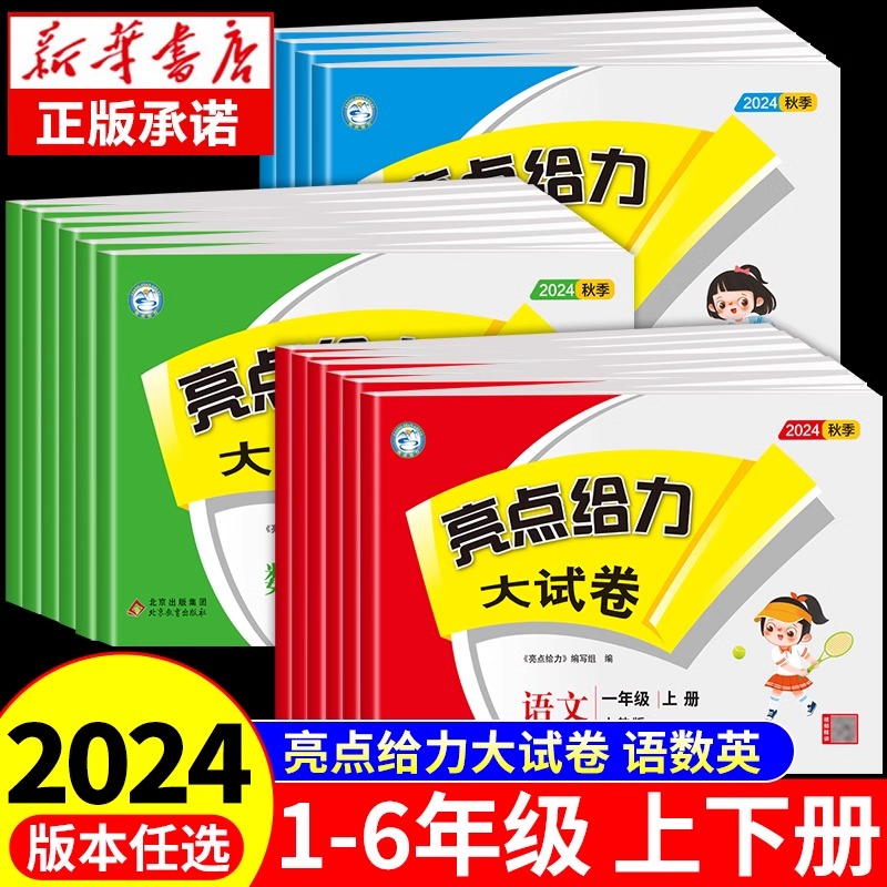 亮点给力大试卷江苏专用年级任选