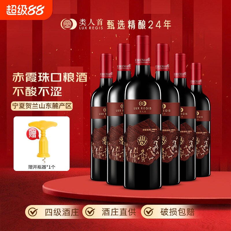 热卖年货类人首宁夏红酒赤霞珠干红葡萄酒750ml*6支装酒庄珍藏