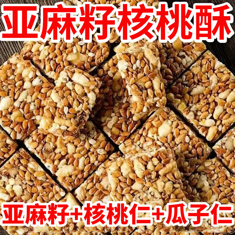 0添加剂亚麻籽核桃酥坚果休闲零食特产酥脆传统手工解馋糕点