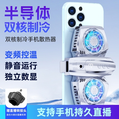 手机散热器直播专用支架超静音车载双半导体制冷风扇冷却扇无声扇热器背夹式主播桌面落地架华为苹果降温神器