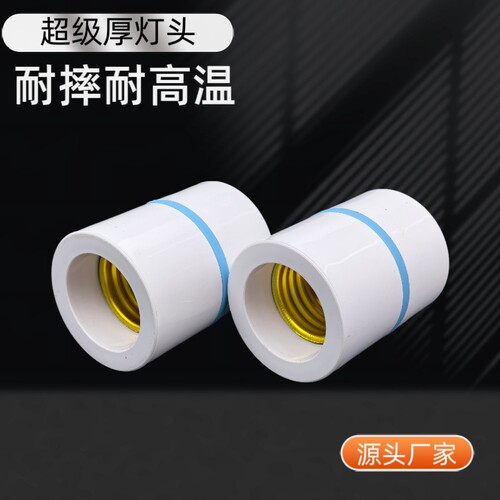 超厚吊灯头悬挂式灯口led螺纹通用灯座耐摔耐高温节能灯泡头底座