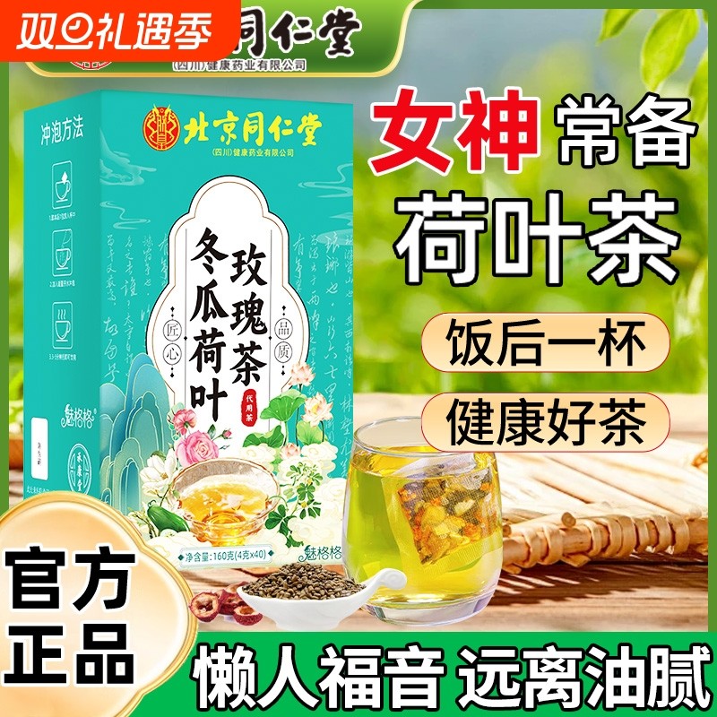 同仁堂冬瓜荷叶茶|超4000次加购