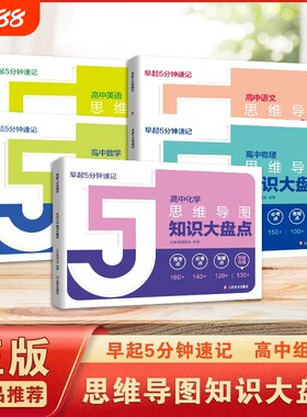 高中知识大盘点思维导图5分钟速记2025高考汇总语文数学英语物理化学基础知识必背手册资料工具口袋书地理归纳概念应用技巧早起