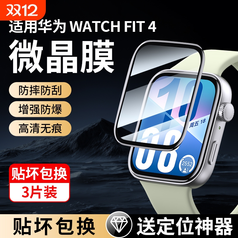 防爆抗摔丨适用华为Fit4/3手表膜