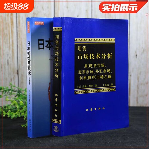 日本蜡烛图技术期货市场技术分析共2册期货技术分析入门K线之父史蒂夫尼森金融投资股市k线奥秘指南书籍正版畅销经典原理基础证券