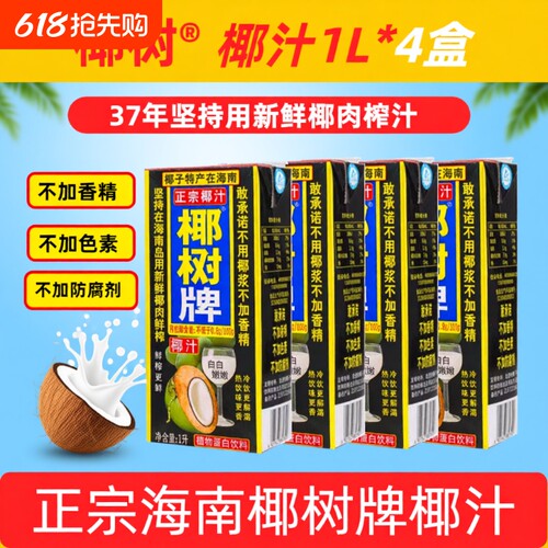 海南正宗椰树牌椰子汁椰汁饮料天然植物蛋白1L*4盒装整箱生榨鲜榨