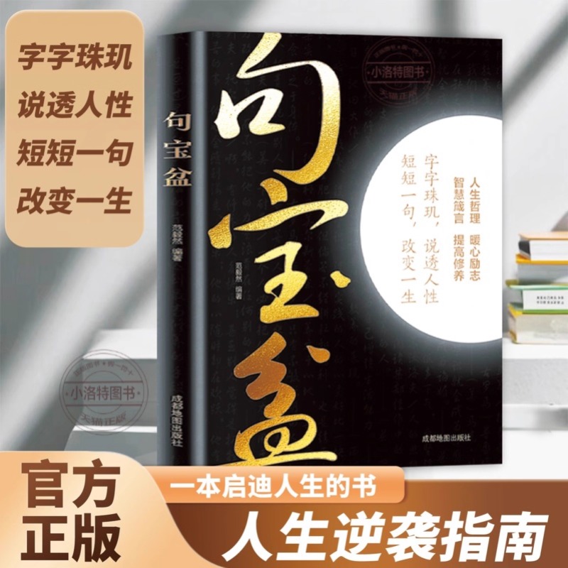 正版 句宝盆全集受益一生的人生金句小句子里的大道理 字字珠玑说透人性短短一句改变人生 高情商沟通术智慧箴言人生哲理句子书籍