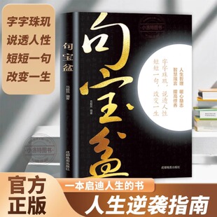 正版 句宝盆全集受益一生的人生金句小句子里的大道理 字字珠玑说透人性短短一句改变人生 高情商沟通术智慧箴言人生哲理句子书籍