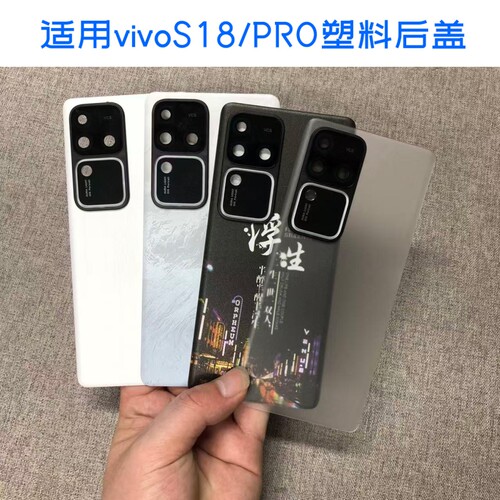 适用VIVOS18/pro塑料手机后盖