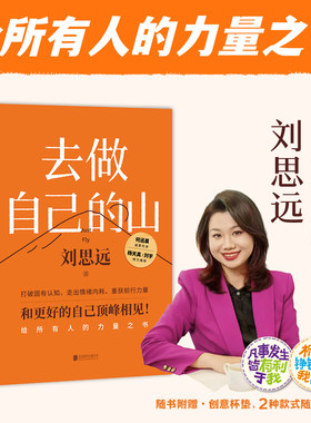 去做自己的山刘思远带教律师令人心动的offer老板不知道的我 激励女性勇敢向前活出自己的无限可能 女性成长正能量励志书籍