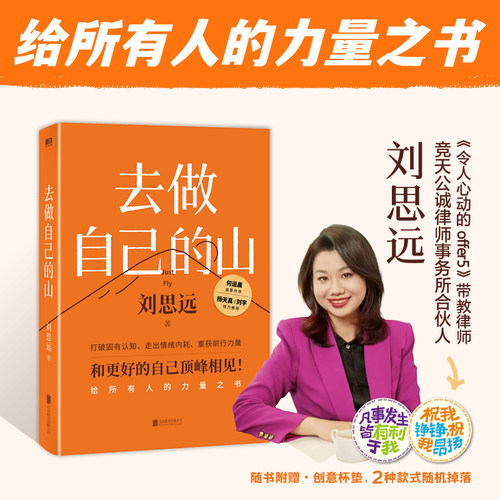 去做自己的山刘思远带教律师令人心动的offer老板不知道的我 激励女性勇敢向前活出自己的无限可能 女性成长正能量励志书籍