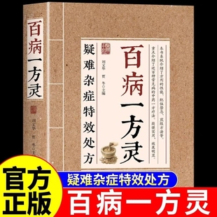 【现货速发】疑难杂症特效处方 百病一方灵 百余种疑难症辨证分型经典古方临床验方双轨并行中医必备家庭养生实用健康指南书L