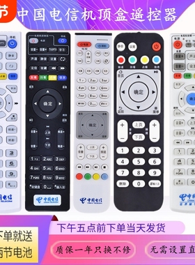 中国电信机顶盒子遥控器万能通用型网络华为中兴创维烽火ZTE悦盒天翼宽带IPTV智能ZXV10 B600 B700 E900 E950