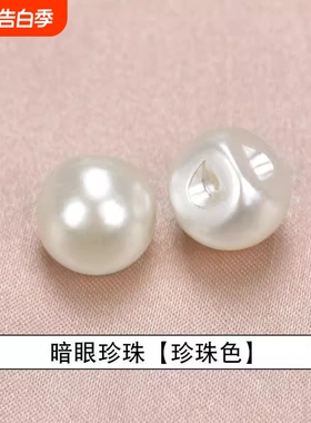 旗袍衬衫珍珠女上衣小纽扣白色圆形diy配件毛衣开衫儿童扣子装饰