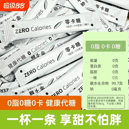 零卡糖代糖咖啡奶茶伴侣小糖包赤藓糖醇罗汉果糖0卡无糖食用家用