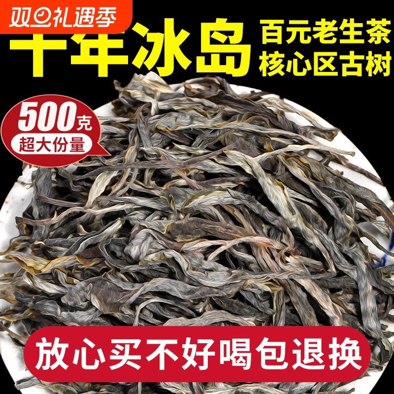 十年转化冰岛甜云南普洱茶古树生茶散茶生普绿茶春茶口粮茶叶礼盒