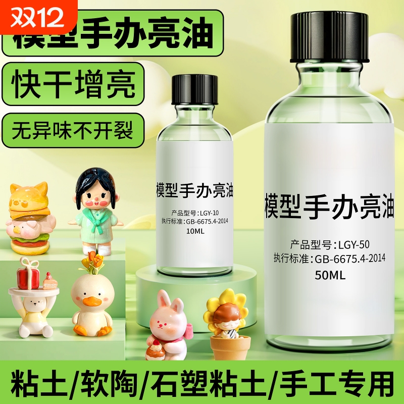 彩泥橡皮泥水性亮油封层提亮