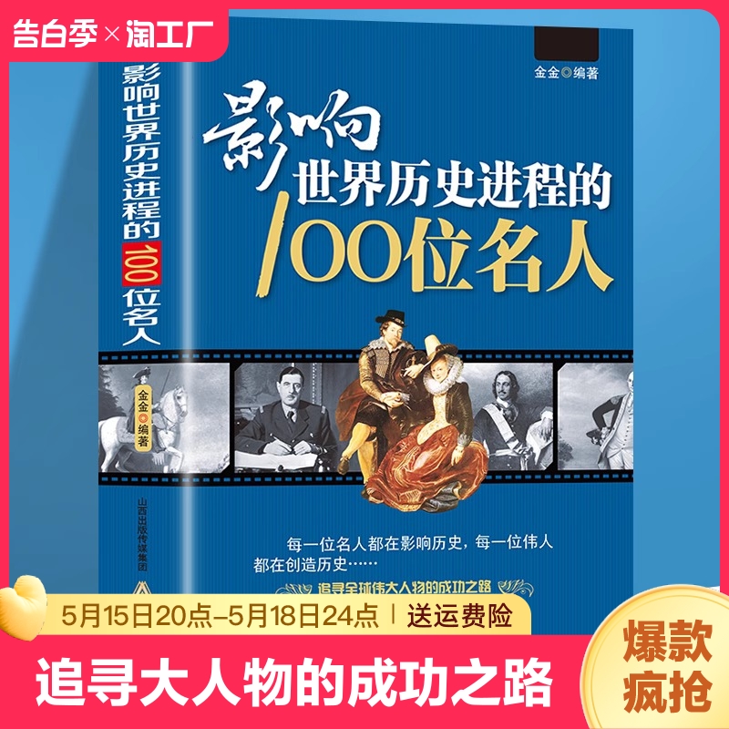 影响世界历史进程的100位名人传记历史风云人物孔子汉武帝孙中山鲁迅罗斯福比尔盖茨等破解成功秘诀中外故事书籍畅销书排行榜名著