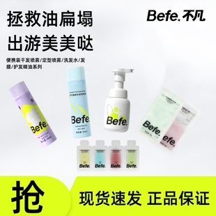 【出游必备】Befe不凡干发喷雾定型喷雾洗发水护发素发膜护发精油