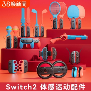 【沉浸体验】switch2代体感配件适用任天堂sports运动套装ns2有氧拳击握把舞力全开腕带方向盘网球拍二代绑带