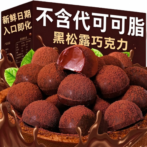 黑松露巧克力网红零食糖果喜糖年