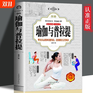 图解瑜伽与普拉提新手入门初学者从新手到高手女性减肥瘦身塑身零基础教程全彩图解普拉提教程艾扬格瑜伽书籍书yt