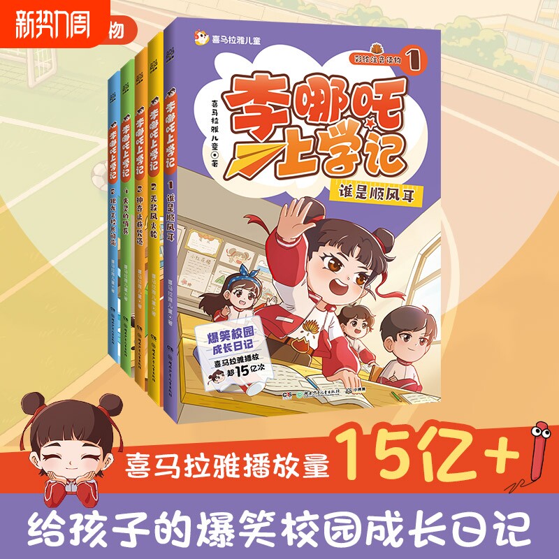 李哪吒上学记全套5册 喜马拉雅超15亿播放一二三年级小学生课外儿