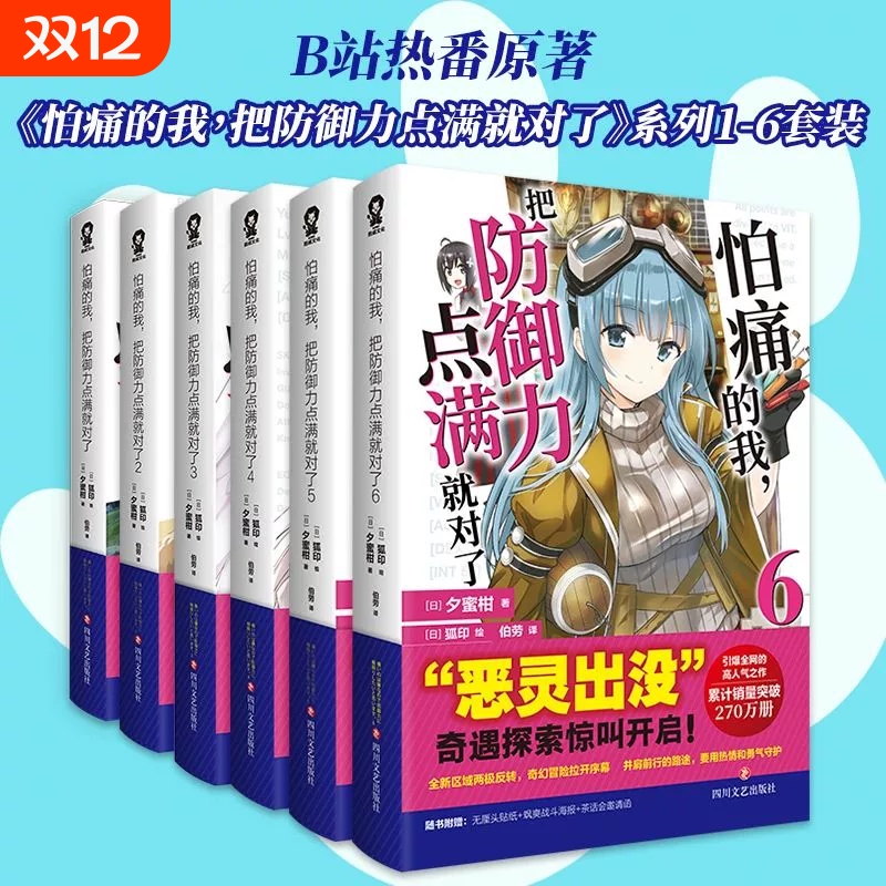怕痛的我,把防御力点满就对了系列小说B站动漫热番《因为太怕痛就全点防御力了》原著小说日本夕蜜柑著轻小说实体书简体中文版