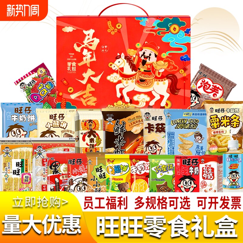 旺旺马年大礼包旺仔儿童小吃美食休闲食品年货元旦节春节零食礼盒