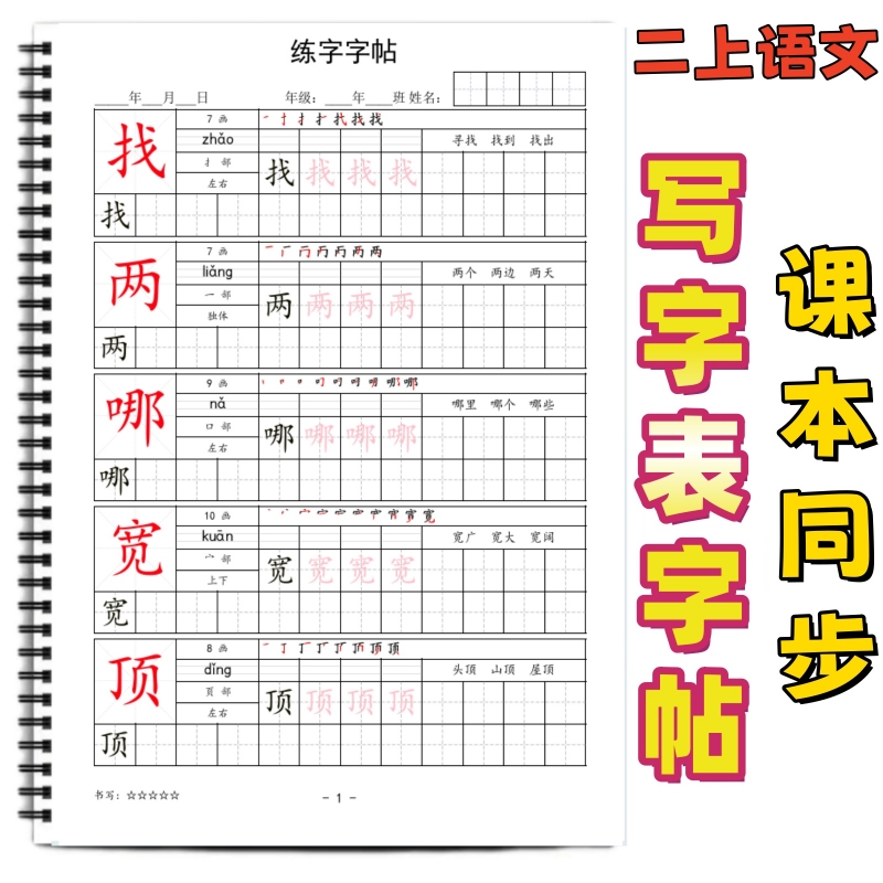 小学课本同步生字帖写字表字帖