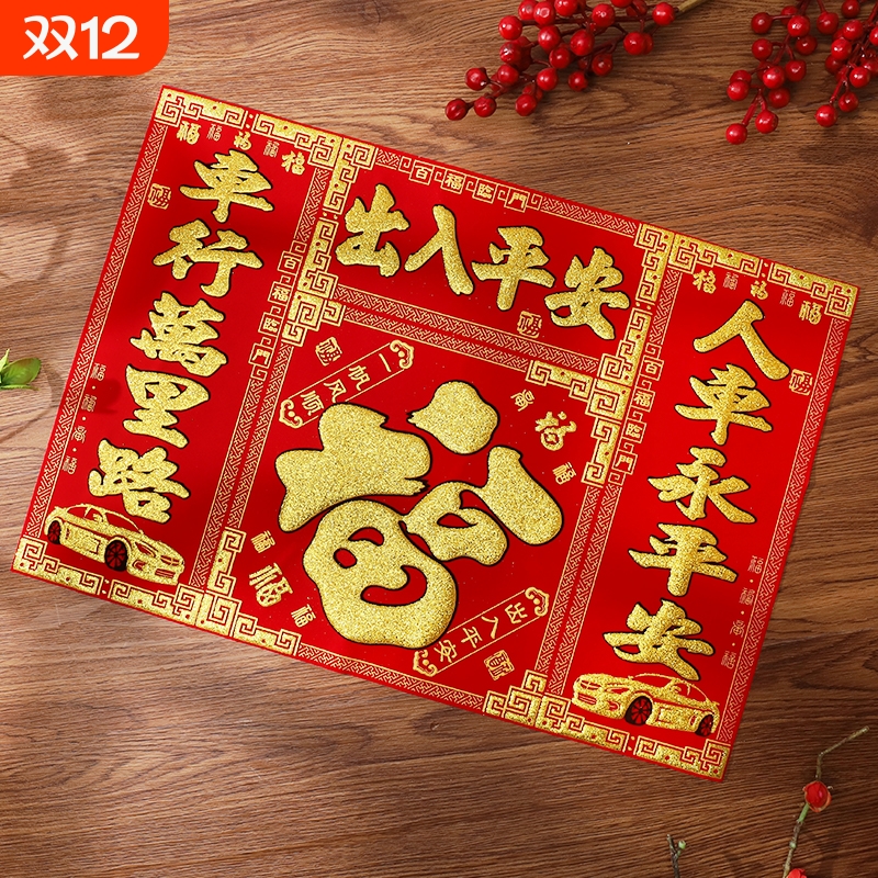 2026汽车对联磁吸磁铁绒布福字车贴车对联车用对联春节春联新年