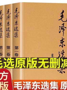 【官方正版】毛选选集全集无删减原版人民出版社文选文集全卷原版全套解读旧版未删减老版箴言思想语录毛系列泽车语录深度解析书籍