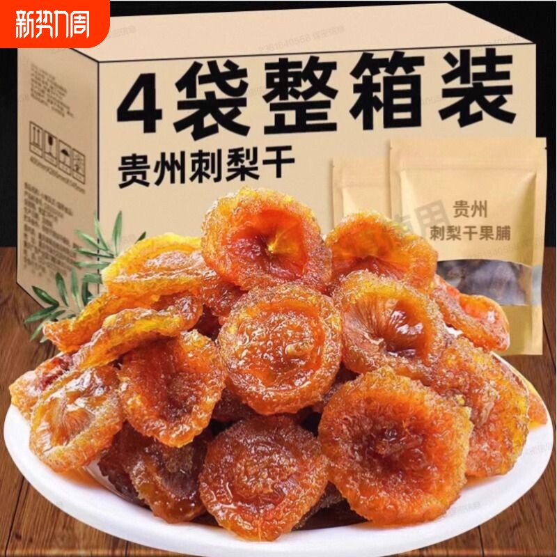 贵州特产刺梨干野水果干果脯蜜饯生小包装零食休闲小吃官方旗舰店
