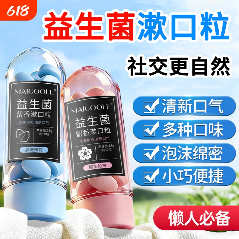 益生菌固体牙膏漱口粒白美去黄去口臭除异味口气清新持久留香口腔